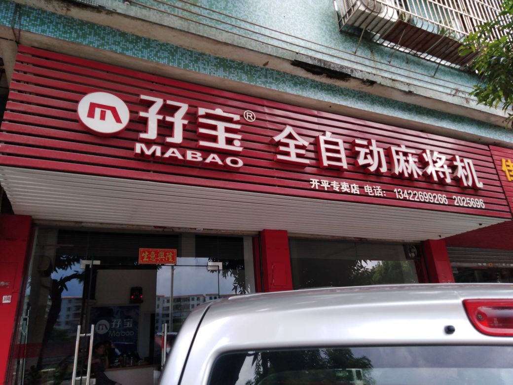 孖宝麻将机(开平专卖店)