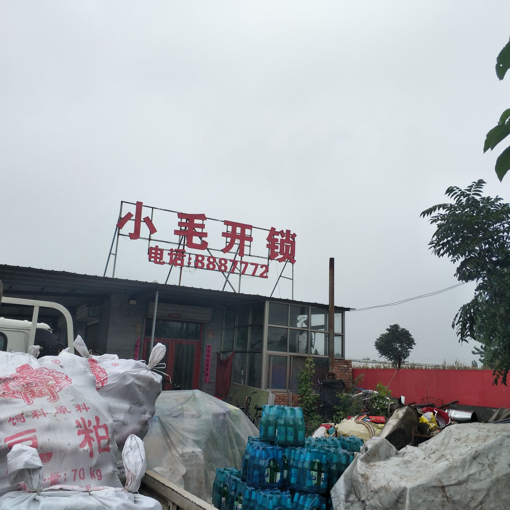 小毛开锁