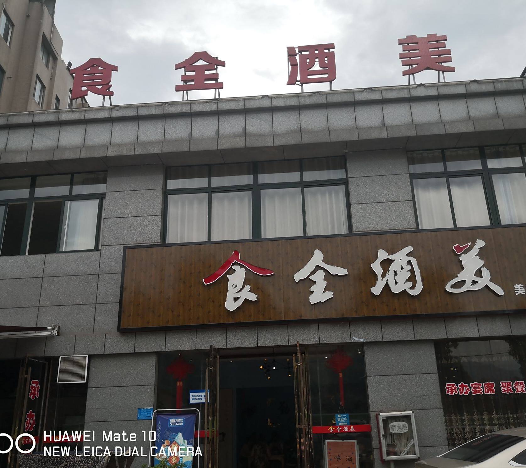 食全酒美(金色外滩店)