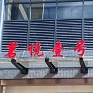 茗悦一号餐厅(嘉晖大厦)