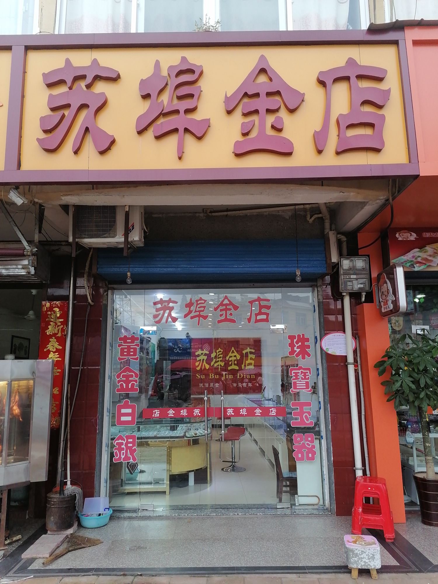 苏埠金店