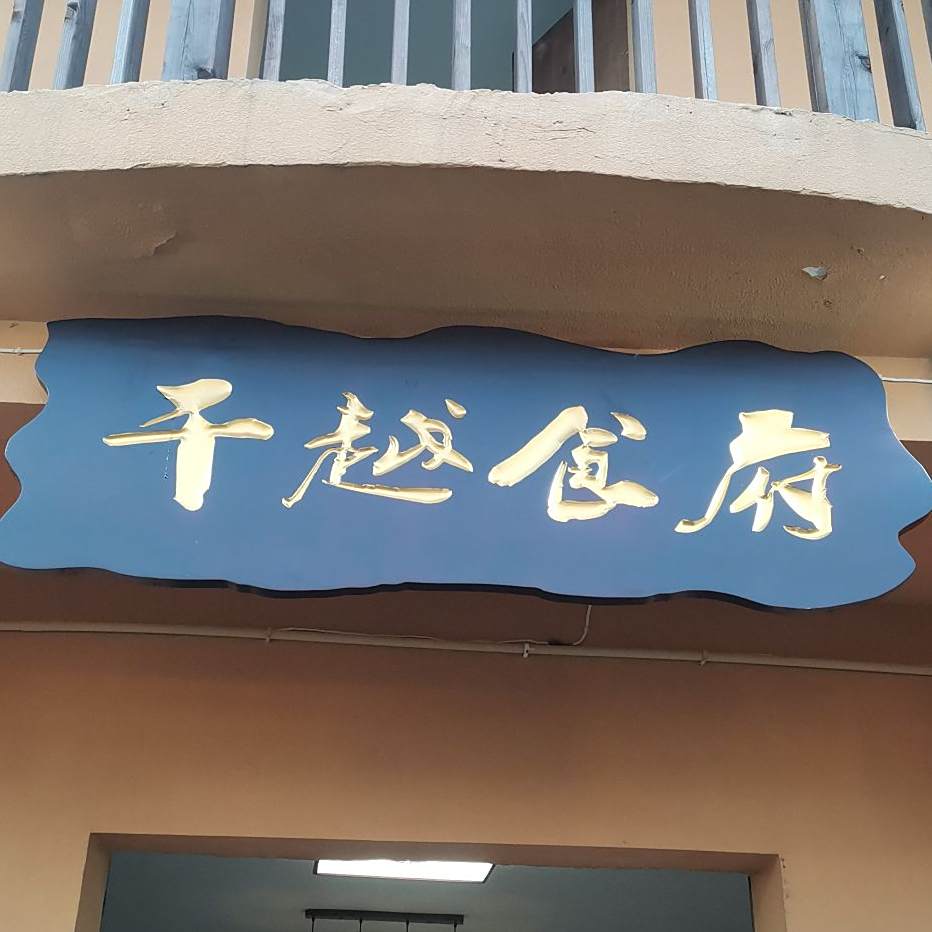 横峰县干越食府