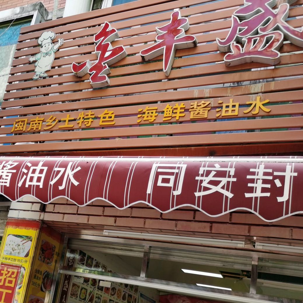 金丰盛美食餐馆