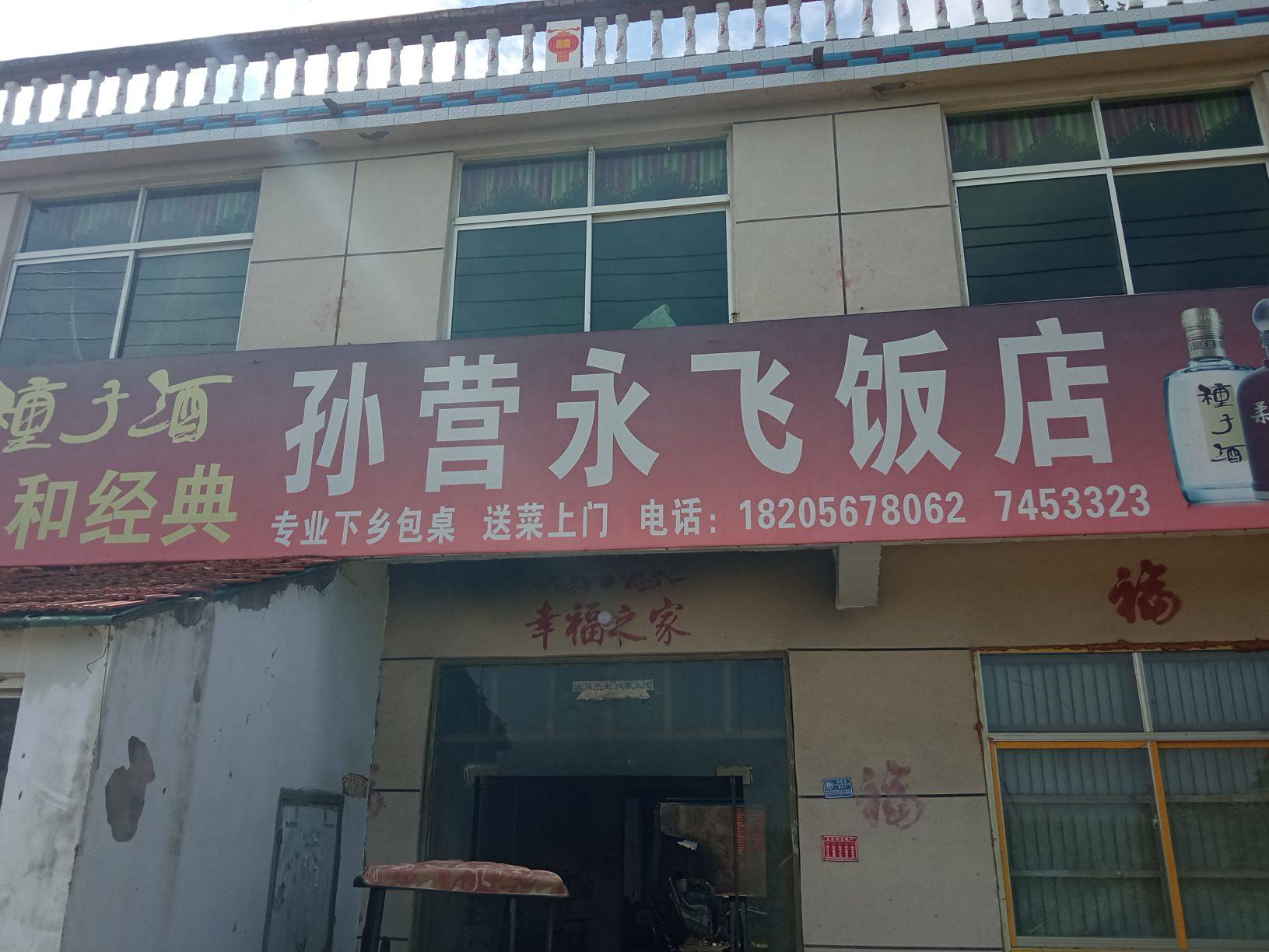 孙营永飞饭店