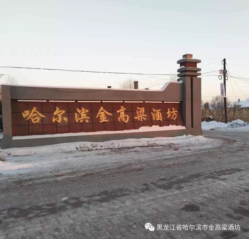 哈尔滨金高粱酒坊