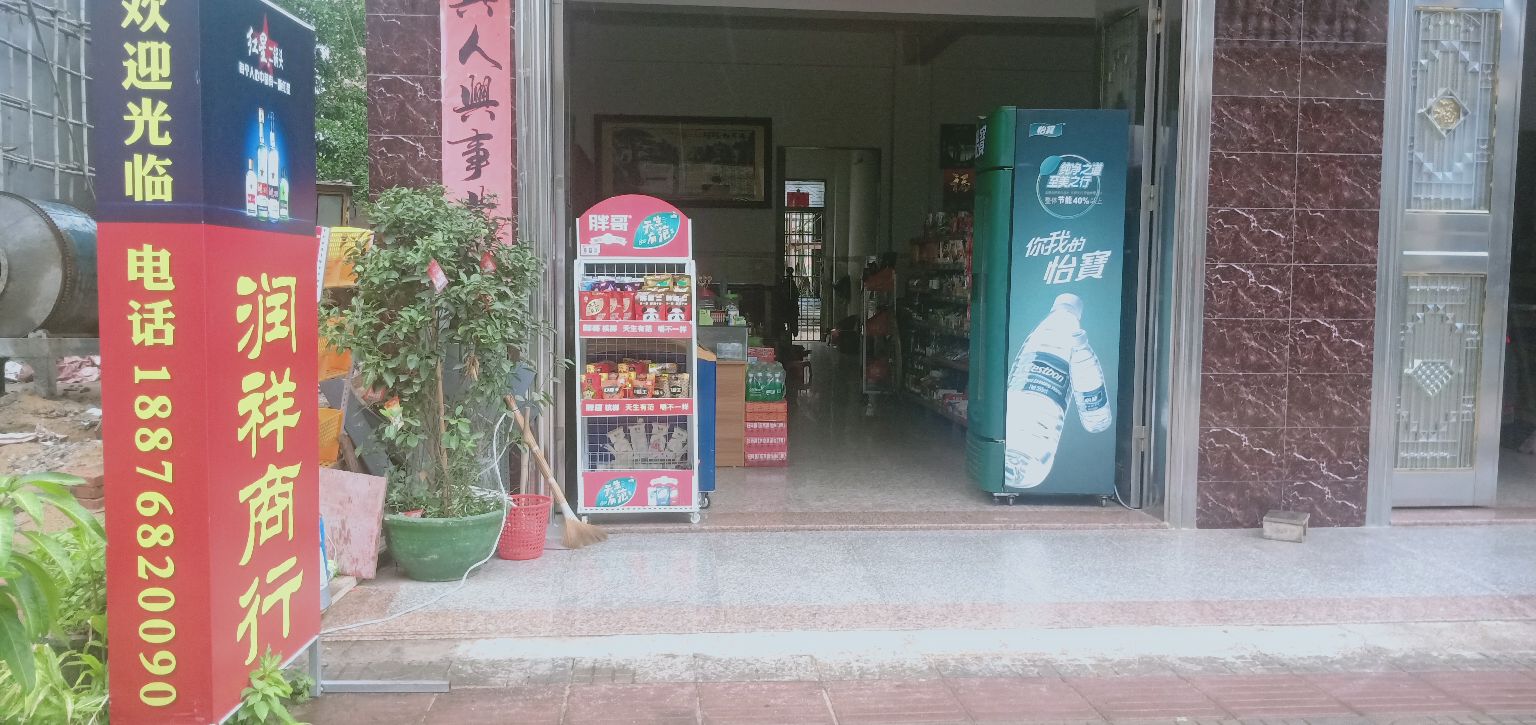 润祥商行