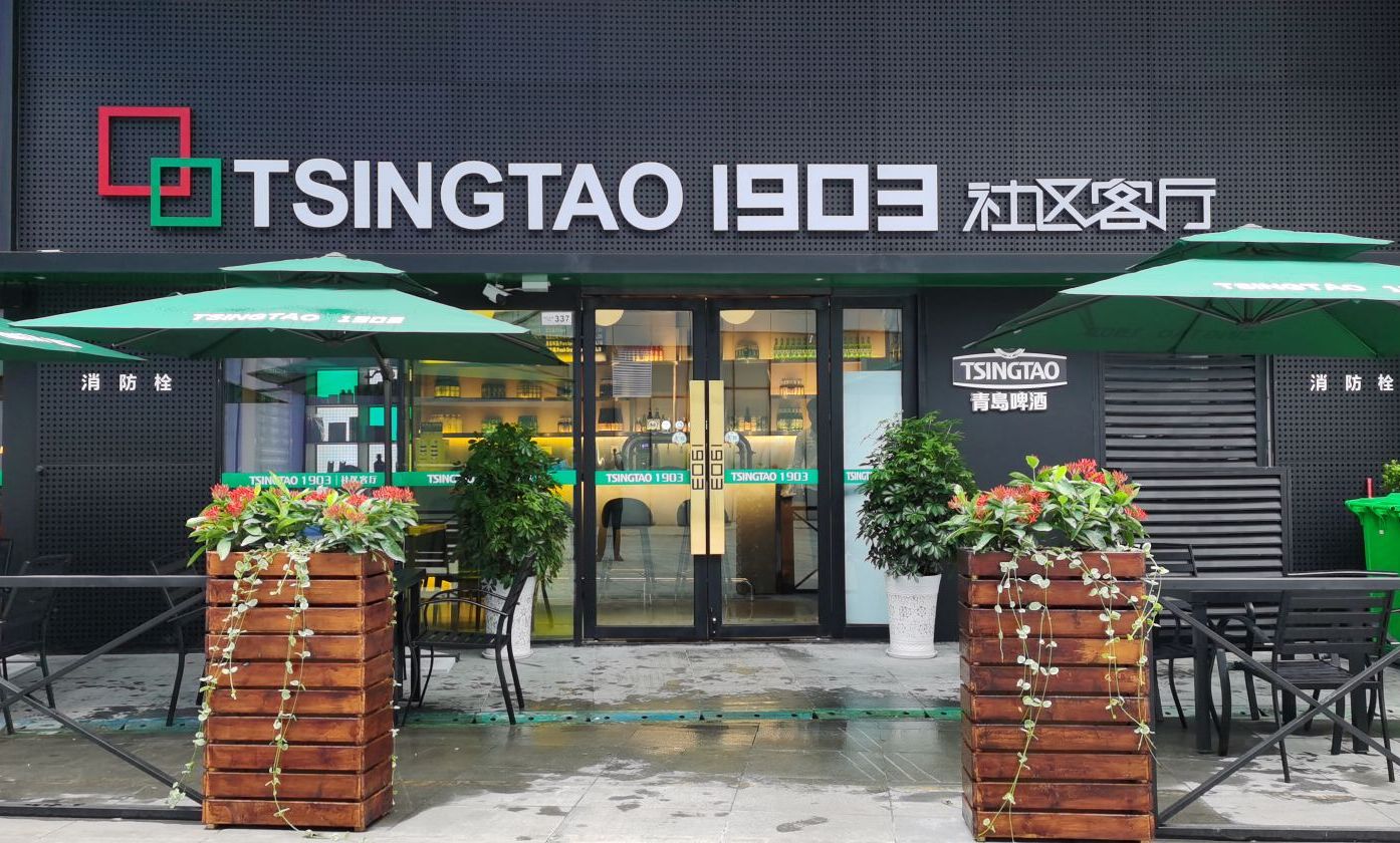 TSINGTAO1903社区餐厅(万象汇店)