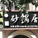 忆土一品砂锅居(阅海湾新华联广场店)