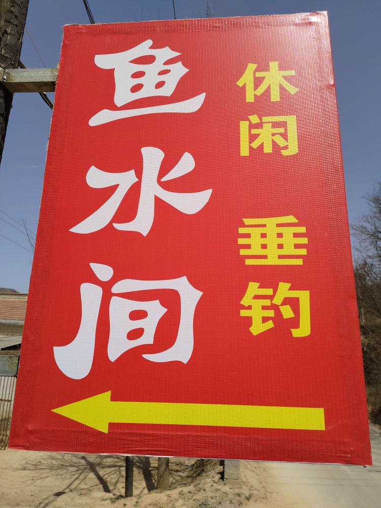 鱼水间