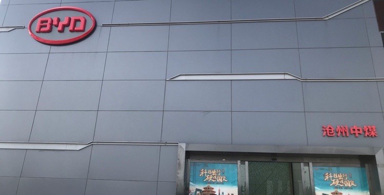 比亚迪汽车王朝网(沧州中煤华谊4S店)