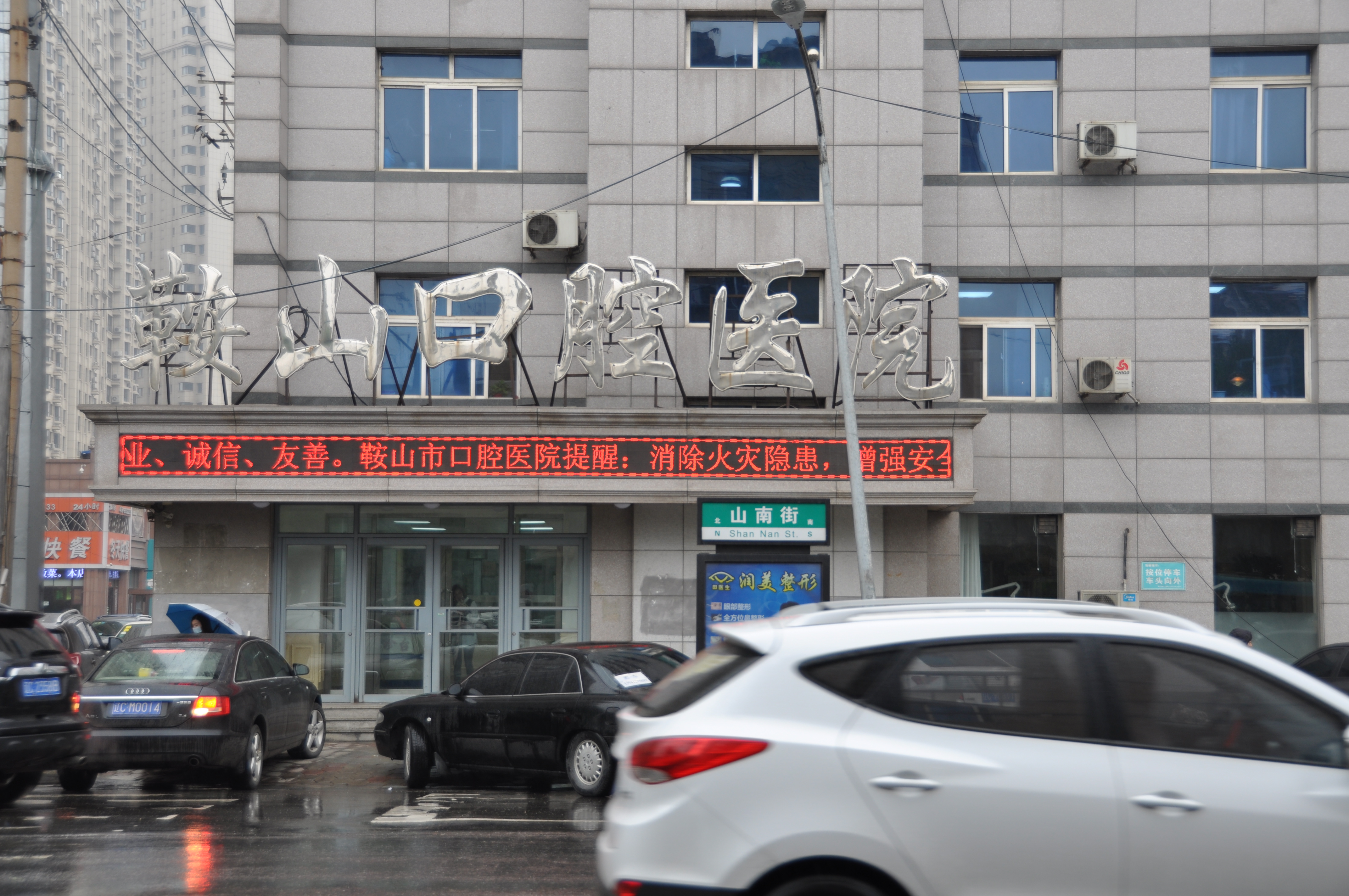 鞍山市铁东区口腔医院