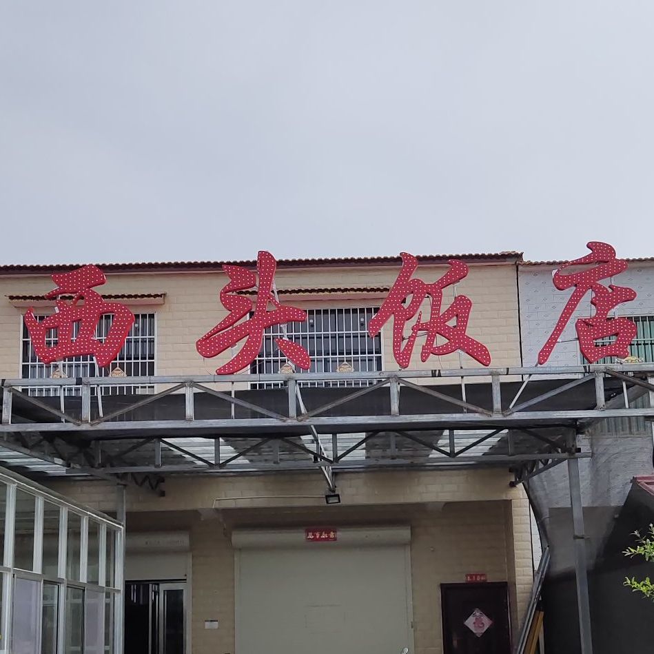 西头饭店