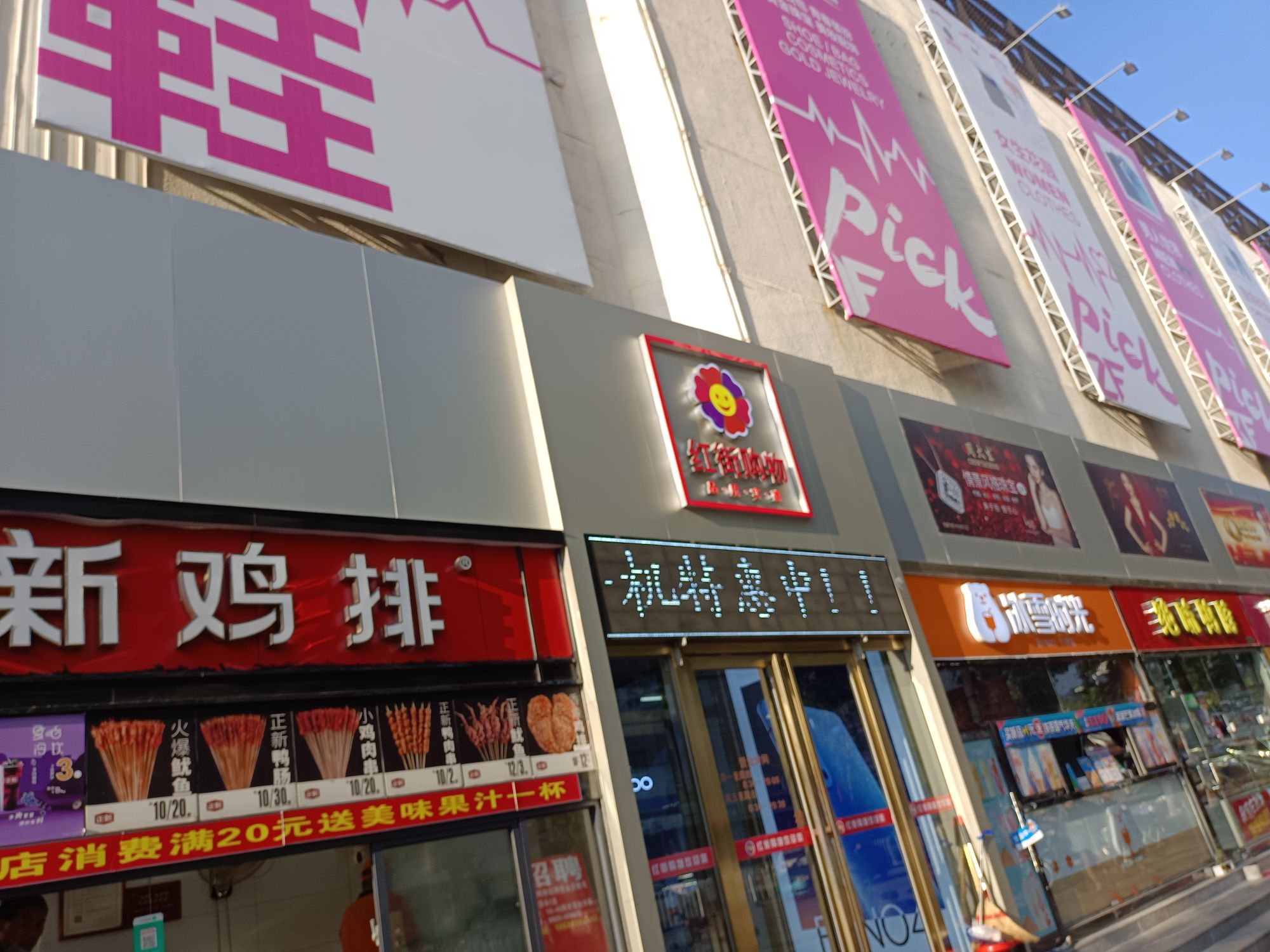 红街购物(东方红路店)