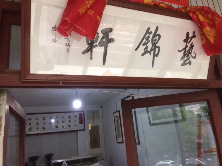 艺锦轩画廊