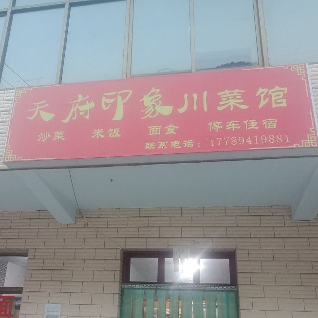 天回印象川菜馆