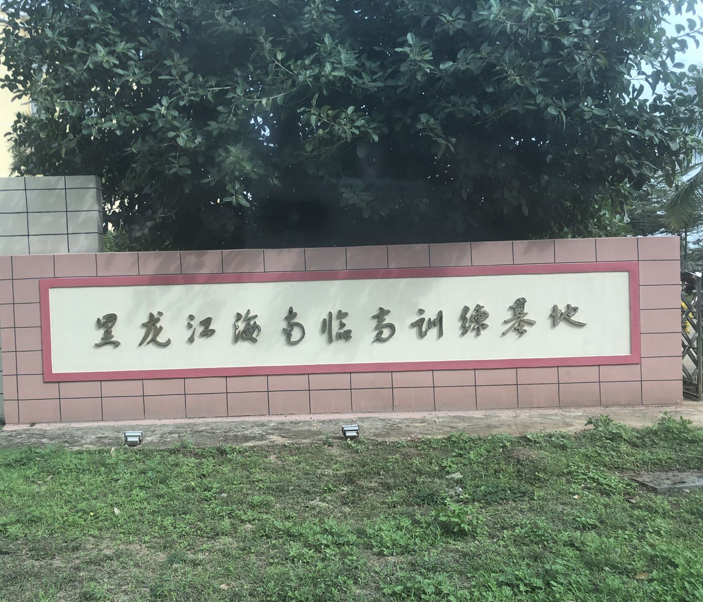 黑龙江海南临高训练基地-南1门