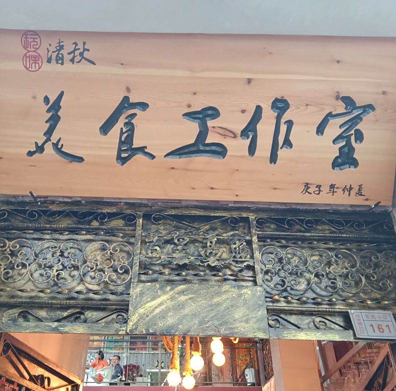 玩味清秋美式工作室