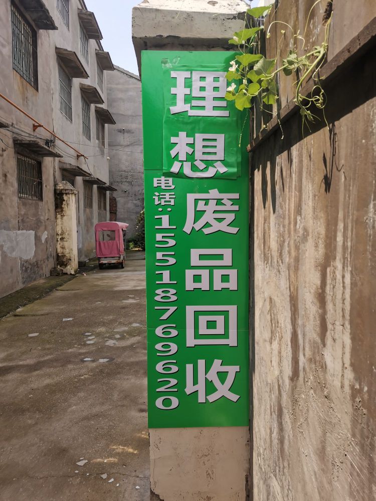 理想废品回收站