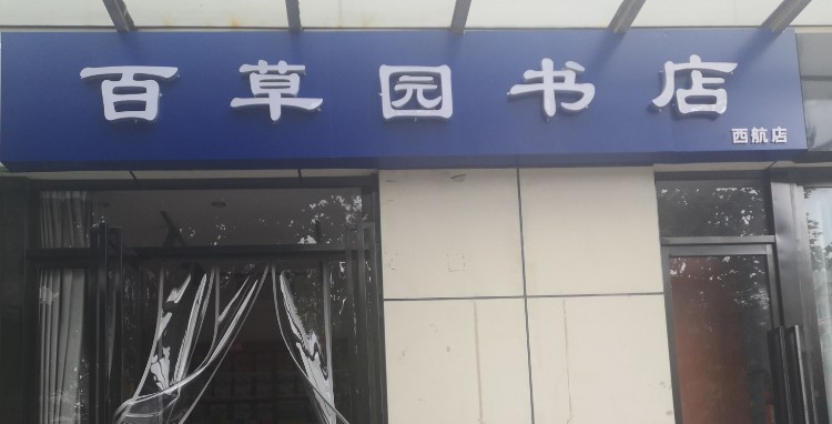 百草原书店(西航店)