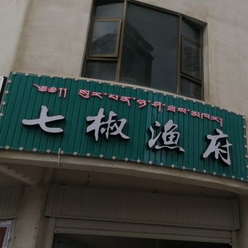 七椒渔府鲜鱼现做上特色(桑披街店)