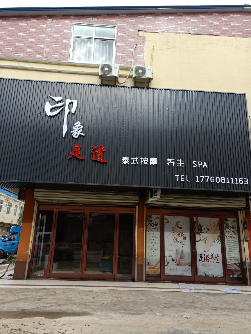 印象足道