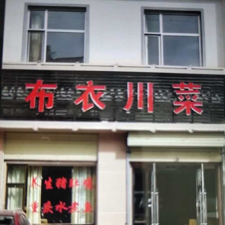 布衣川菜