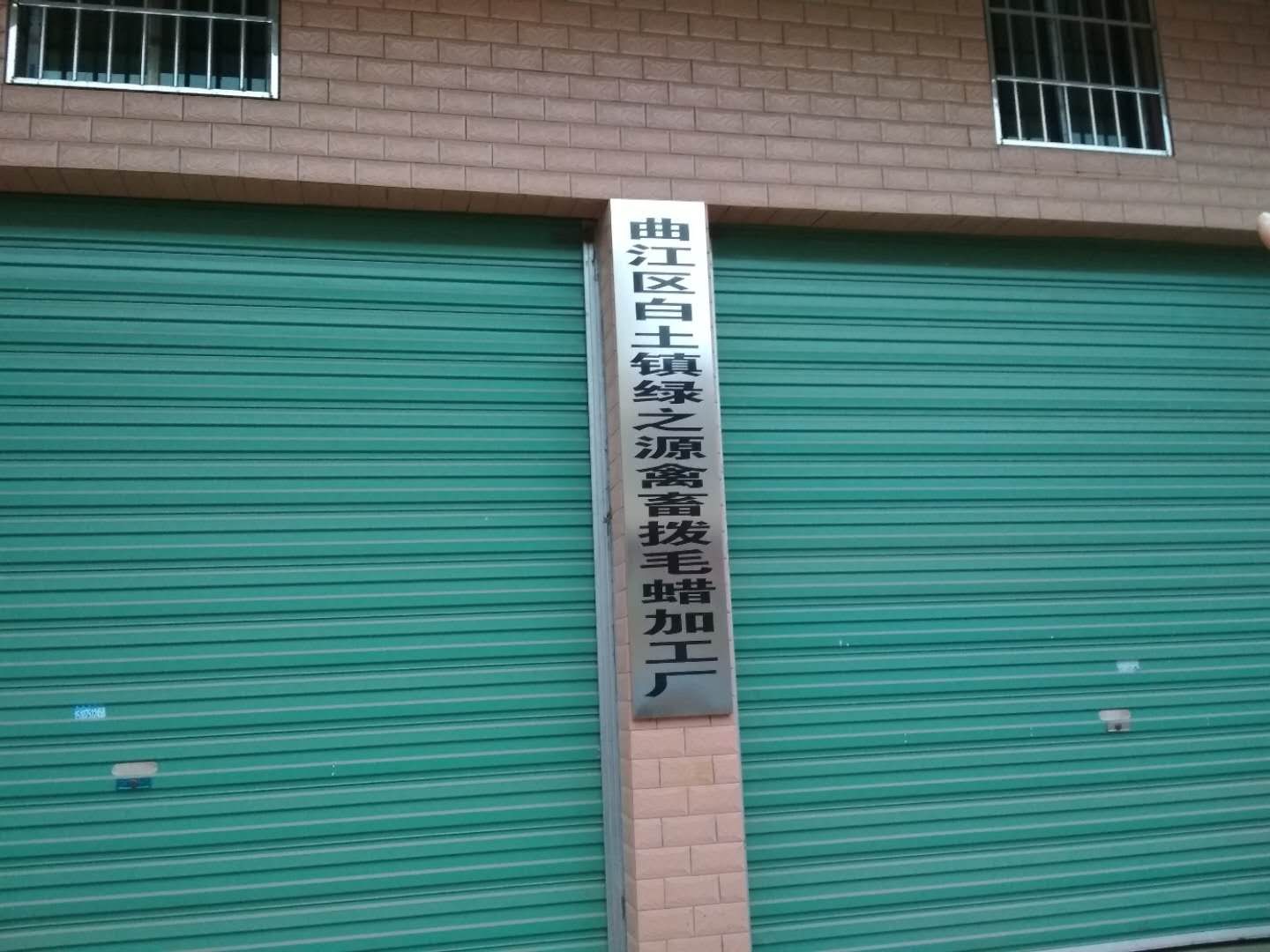 广东省韶关市曲江区白土镇经之源禽畜拔毛蜡加工厂