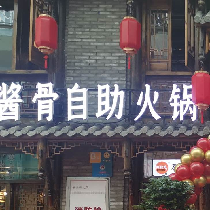 西被关硬啃酱骨自助火锅力盟店