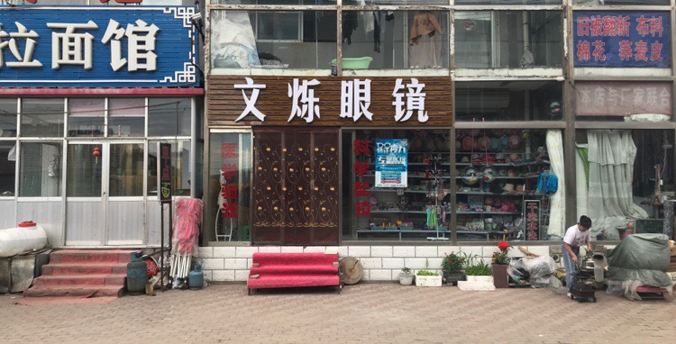 文烁新视眼镜
