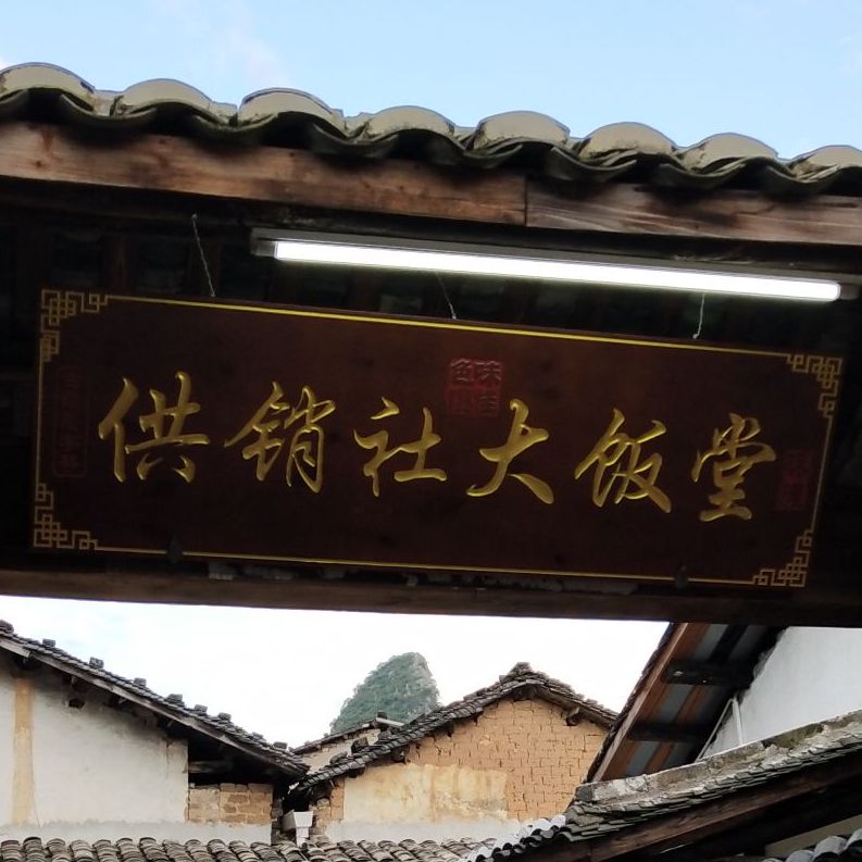 供销社大饭堂