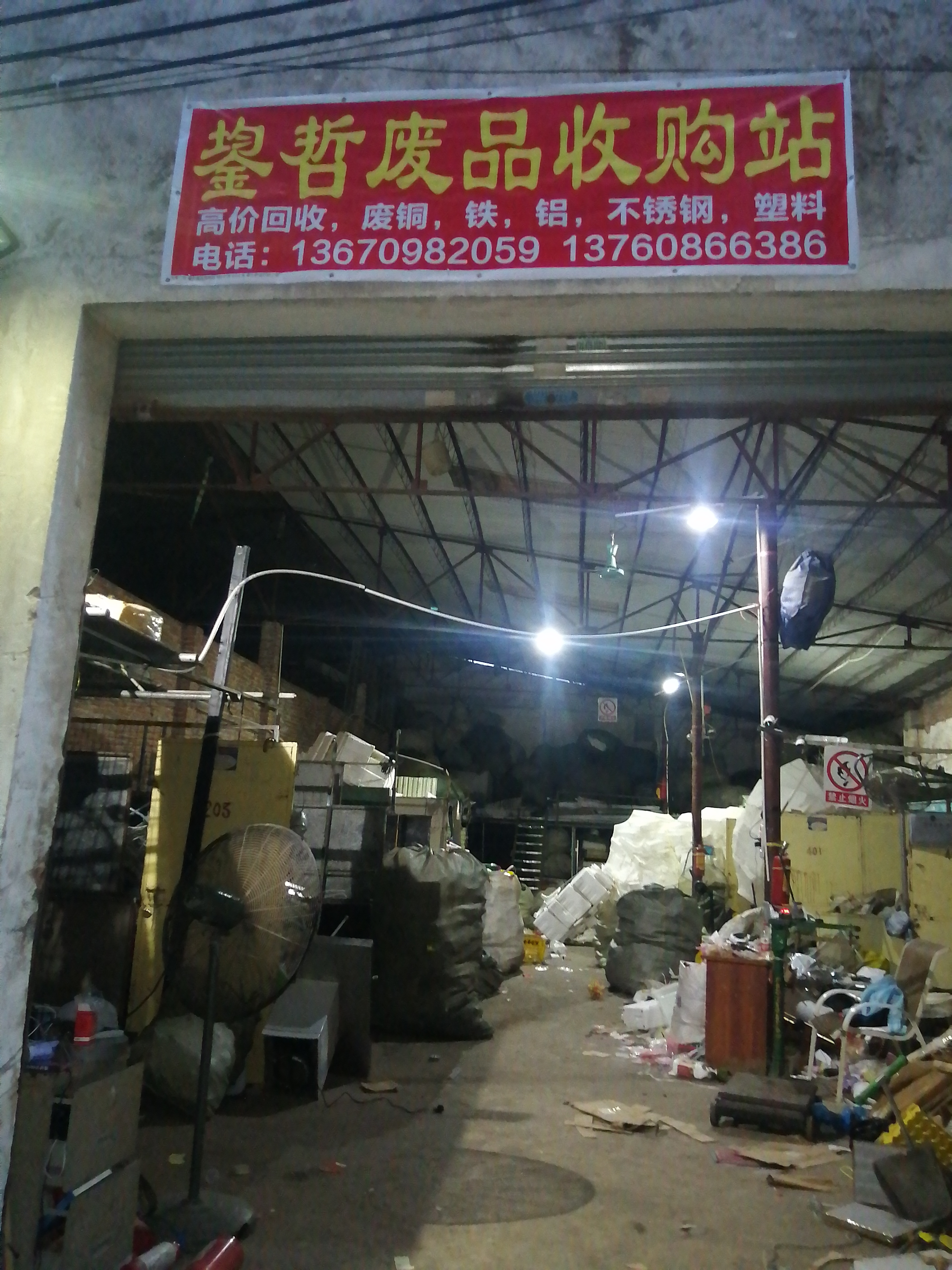 鋆哲废品回收
