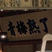 牛肉火锅青梅茶寮(天虹商场惠东店)