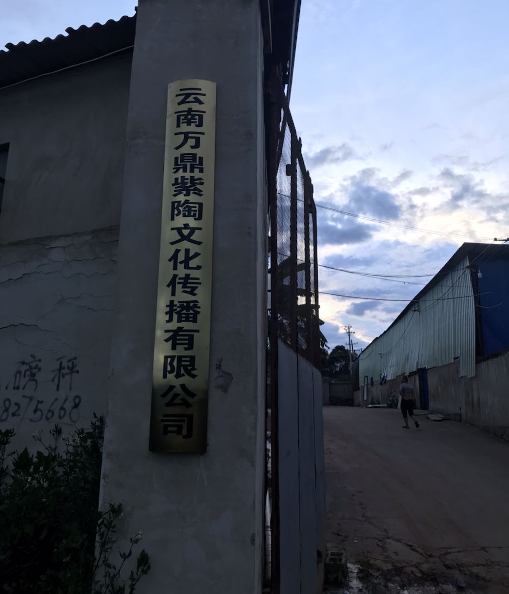云南万鼎紫陶文化传播有限公司