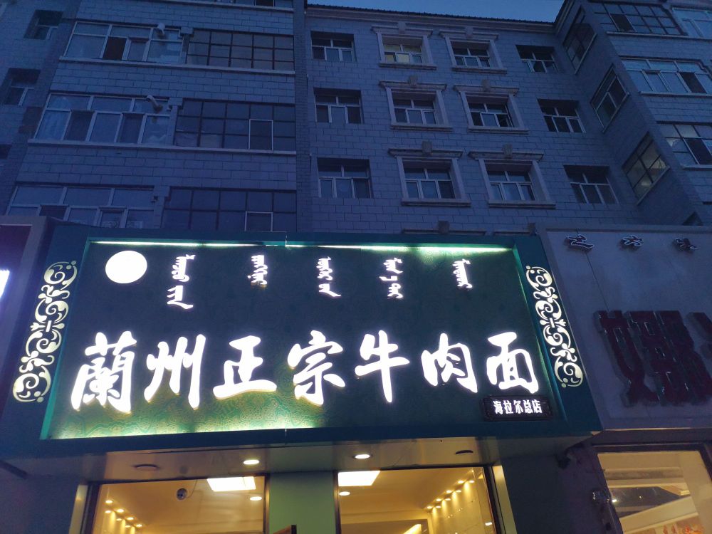 老马家兰州牛肉面拉面