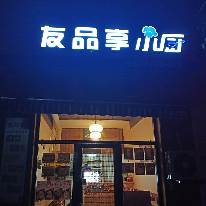 友品享寿司店