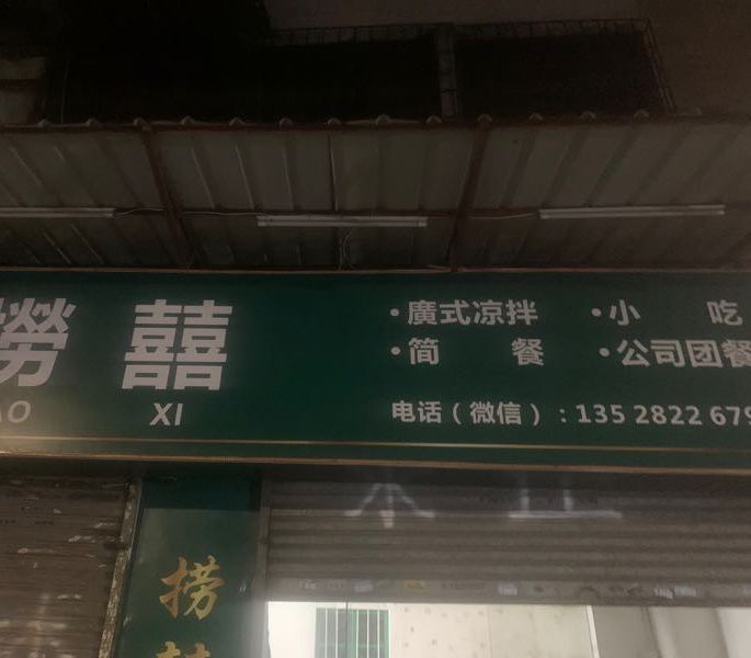 捞囍(凉拌海鲜)