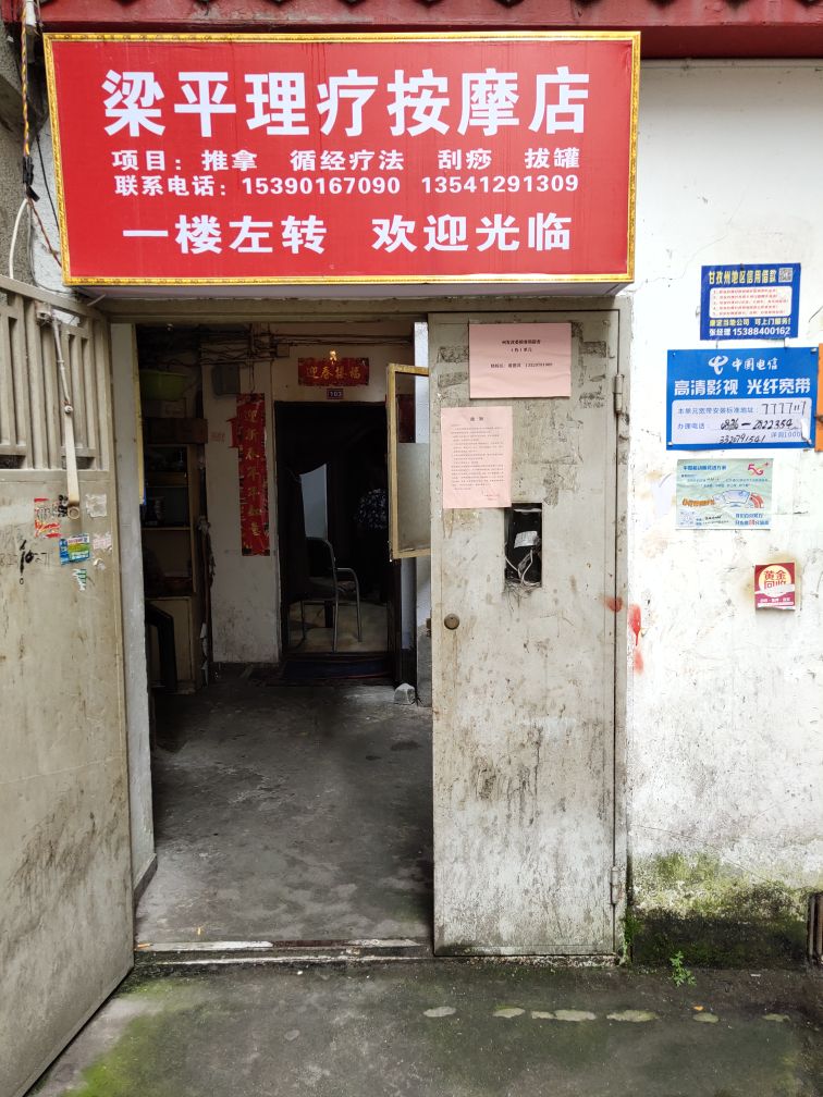 梁平理疗按摩店(康定市店)