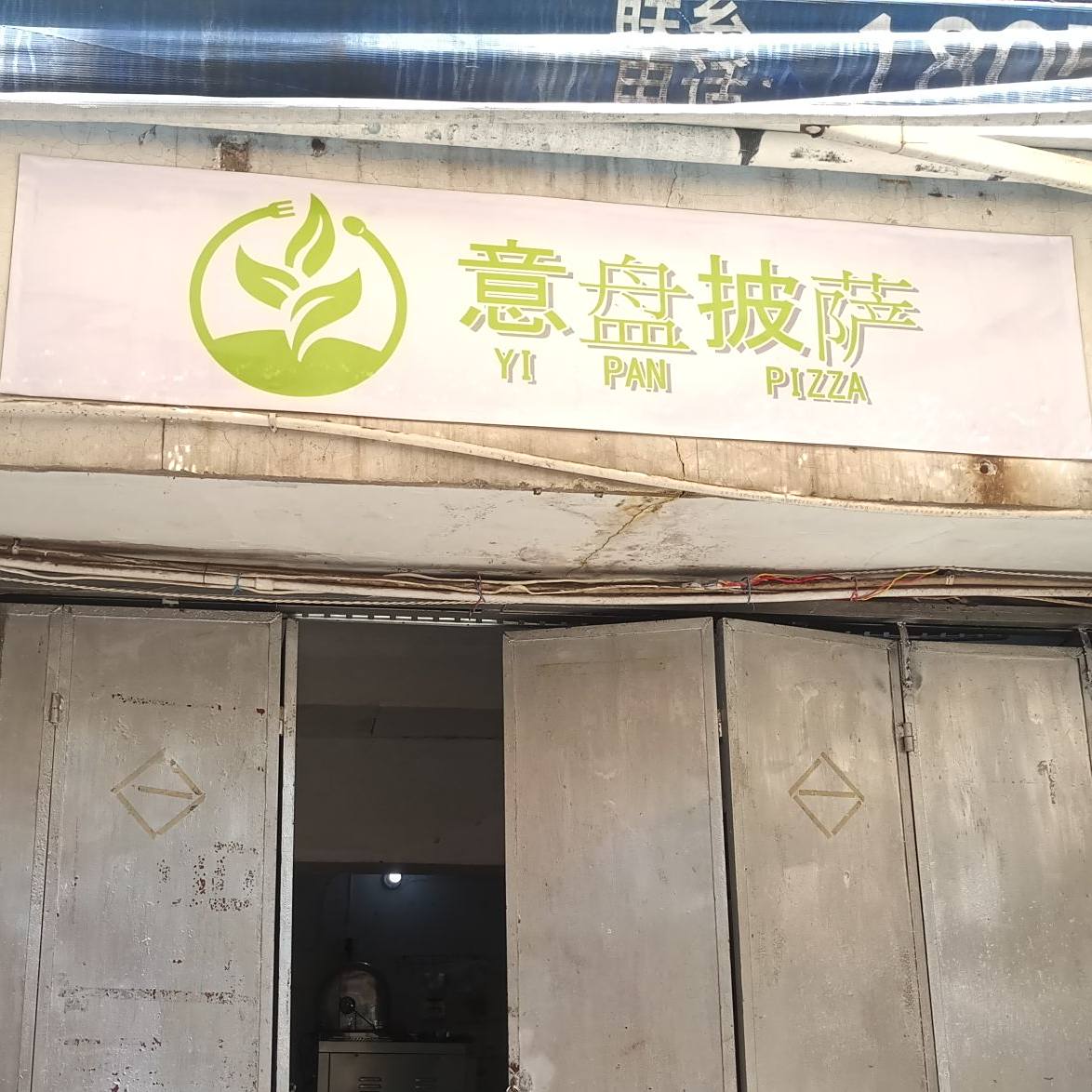 意盆披萨