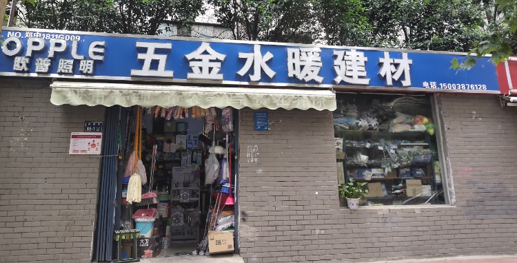 欧普照明五金水暖建材(宏达街店)