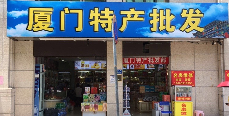 厦门特产批发