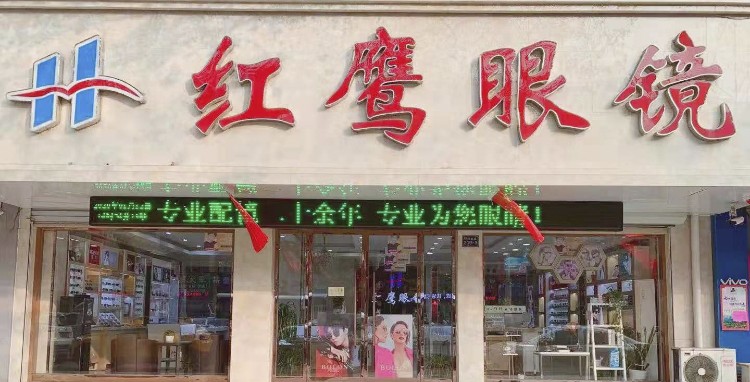 红鹰眼镜(解放路店)