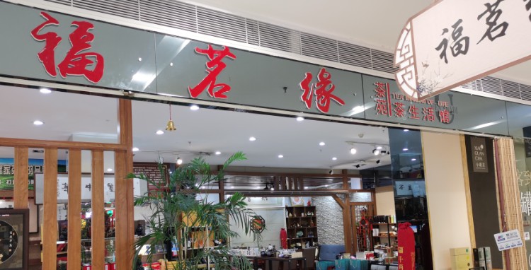 福茗缘(新潮国际购物中心店)