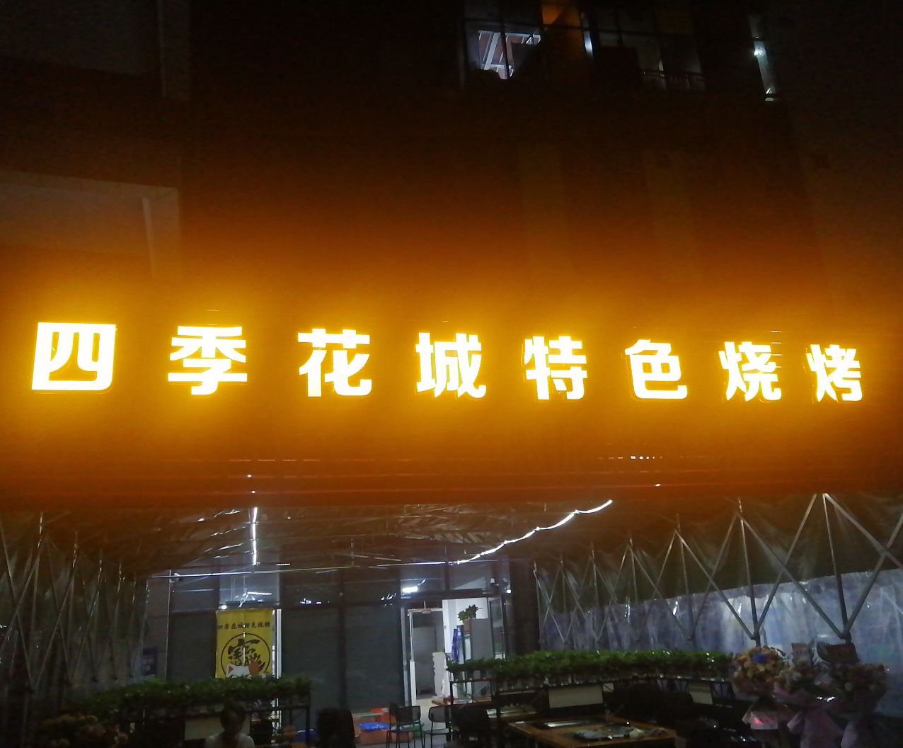 四季花城特色烧烤
