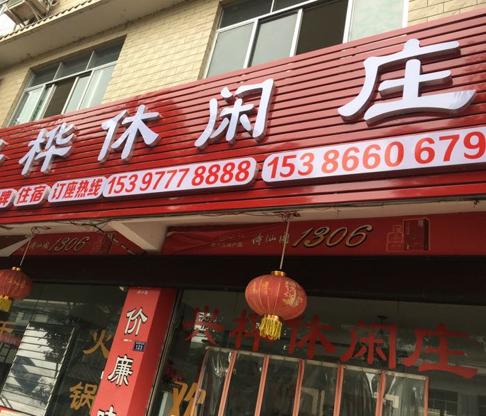 兴桦休闲庄