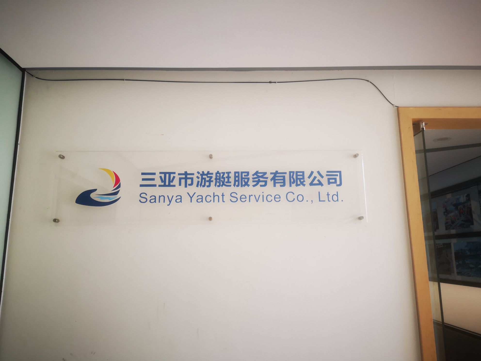 三亚市游艇服务有限公司