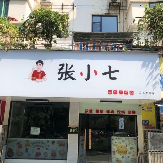 张小七西餐厅