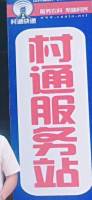 村通服务站