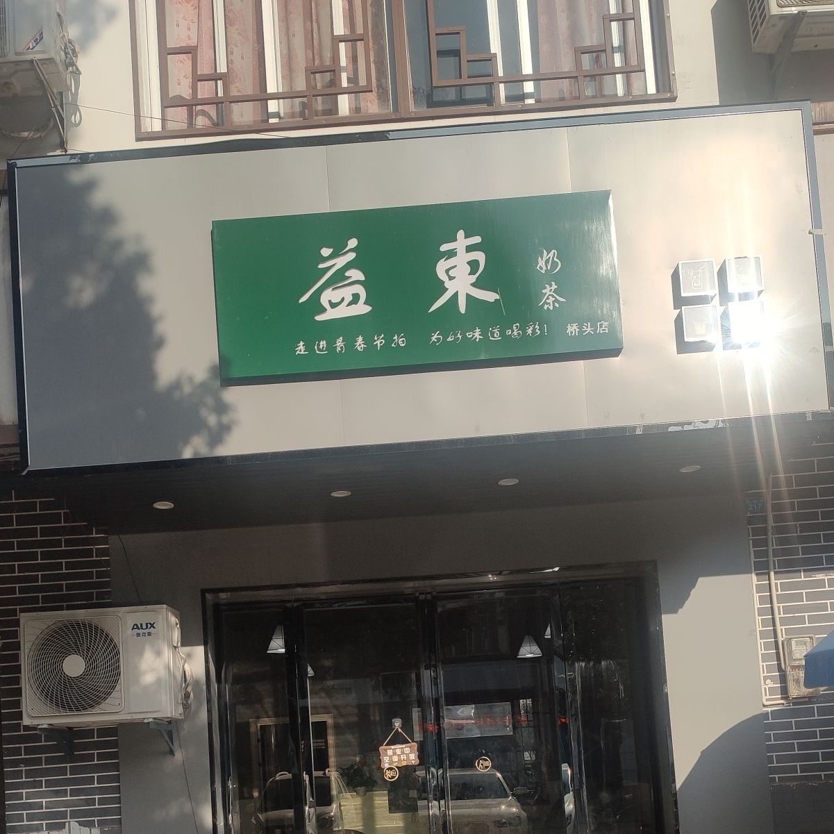 益东奶茶桥头店