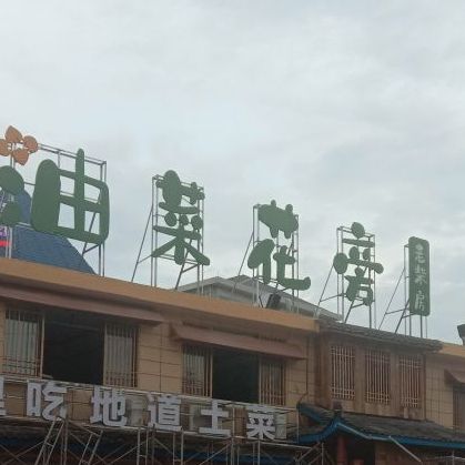 油菜花旁老柴房·怀化乡土菜(怀化顺天新村店)