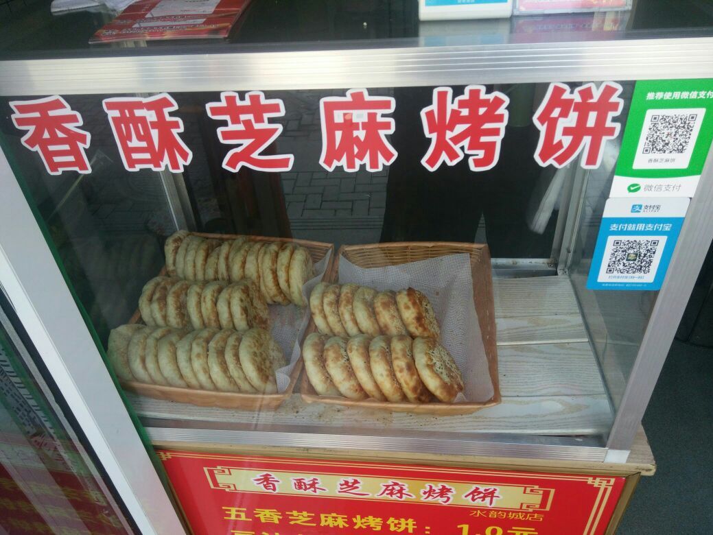 香su芝麻烤饼